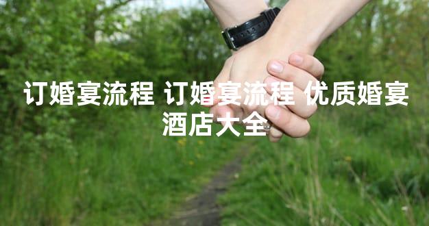 订婚宴流程 订婚宴流程 优质婚宴酒店大全